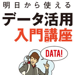 データの販促活用でつまずかないために覚えておきたい３つのポイント