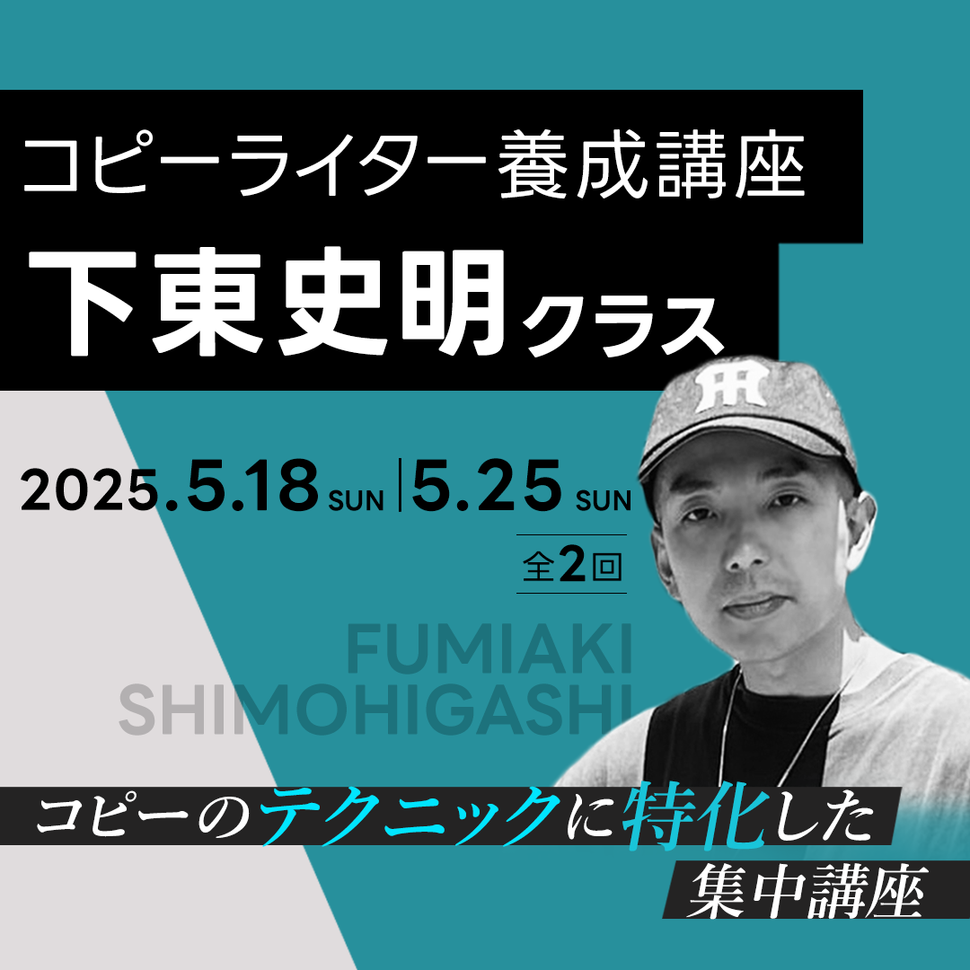 コピーライター養成講座 下東史明クラスのアイキャッチ画像
