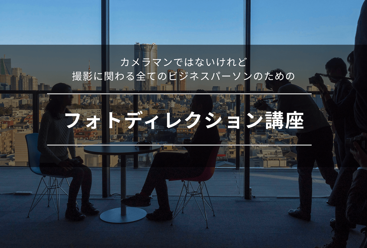 フォトディレクション講座