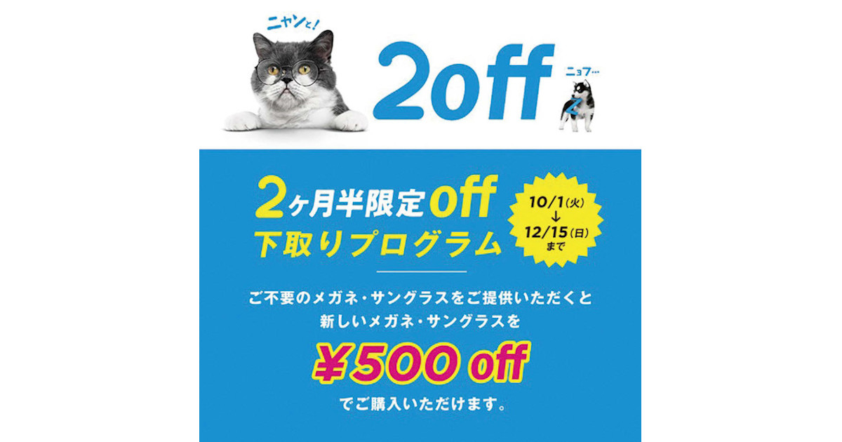 [PR] Zoffがメガネの下取りキャンペーン実施 2017年に続き好評