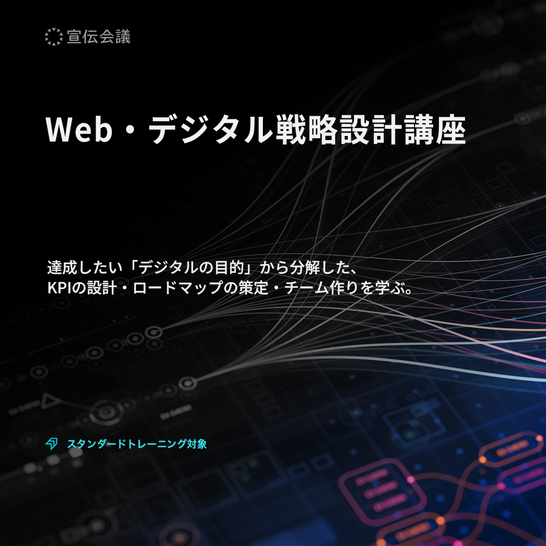Web・デジタル戦略設計講座のアイキャッチ画像