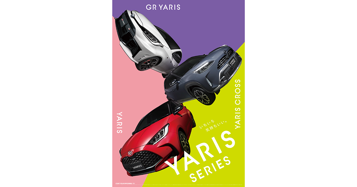トヨタ自動車／ヤリスシリーズ「Dance With Yaris」篇 テレビCM、Web動画、ポスター
