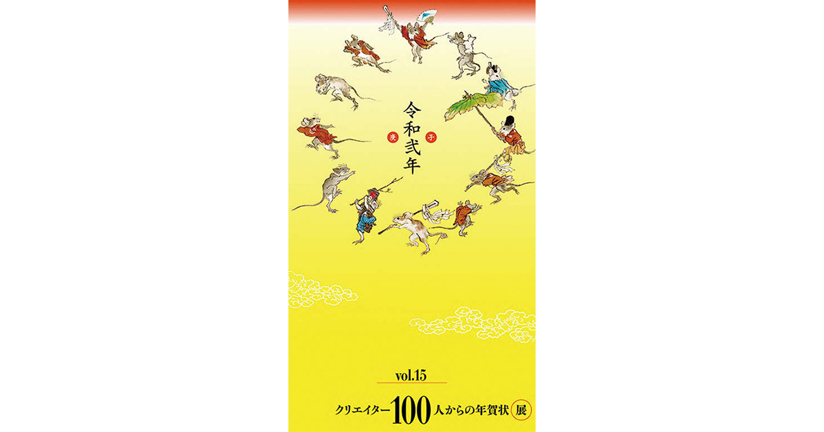 「クリエイター100人からの年賀状」展 vol.15など今月の展示会情報
