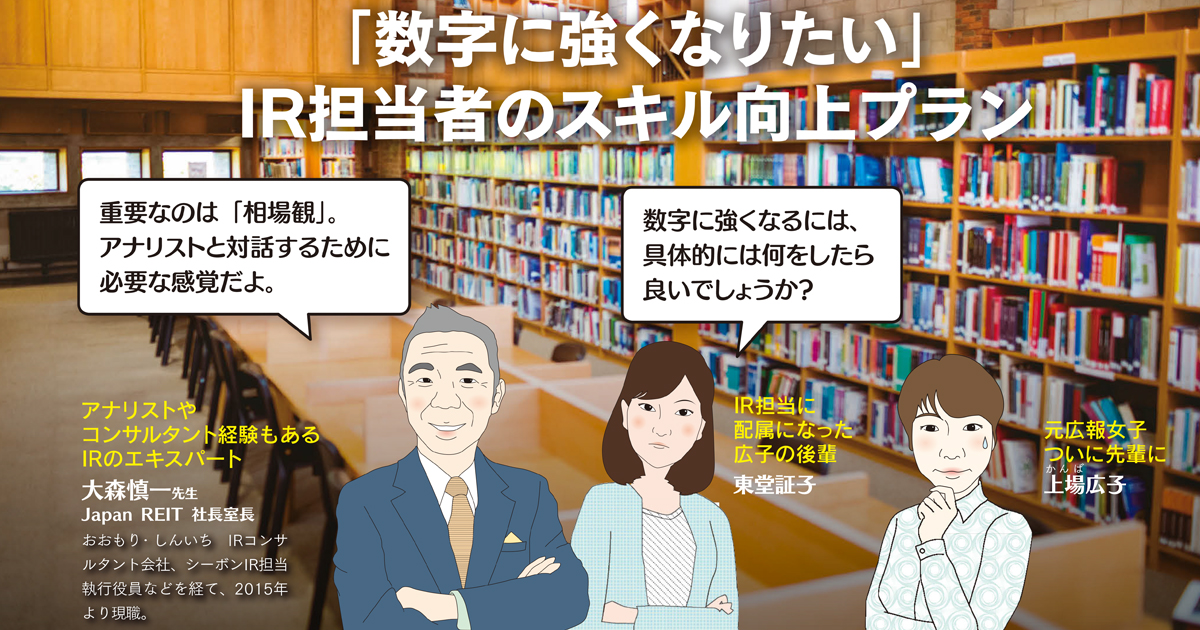 IR担当者が心得ておきたい「数字力」とは？