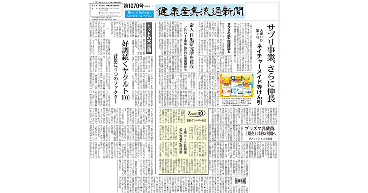 トップのプライベートも取材『健康産業流通新聞』の編集方針は？