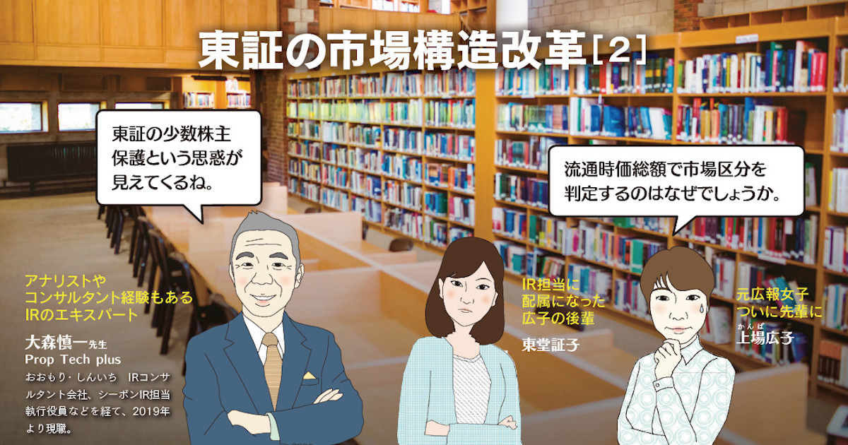 東証の市場改革とは？