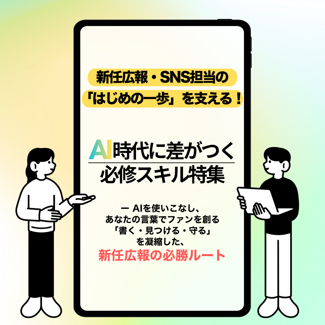 特集｜新任広報・SNS担当の「はじめの一歩」を支える。AI時代に差がつく必修スキル