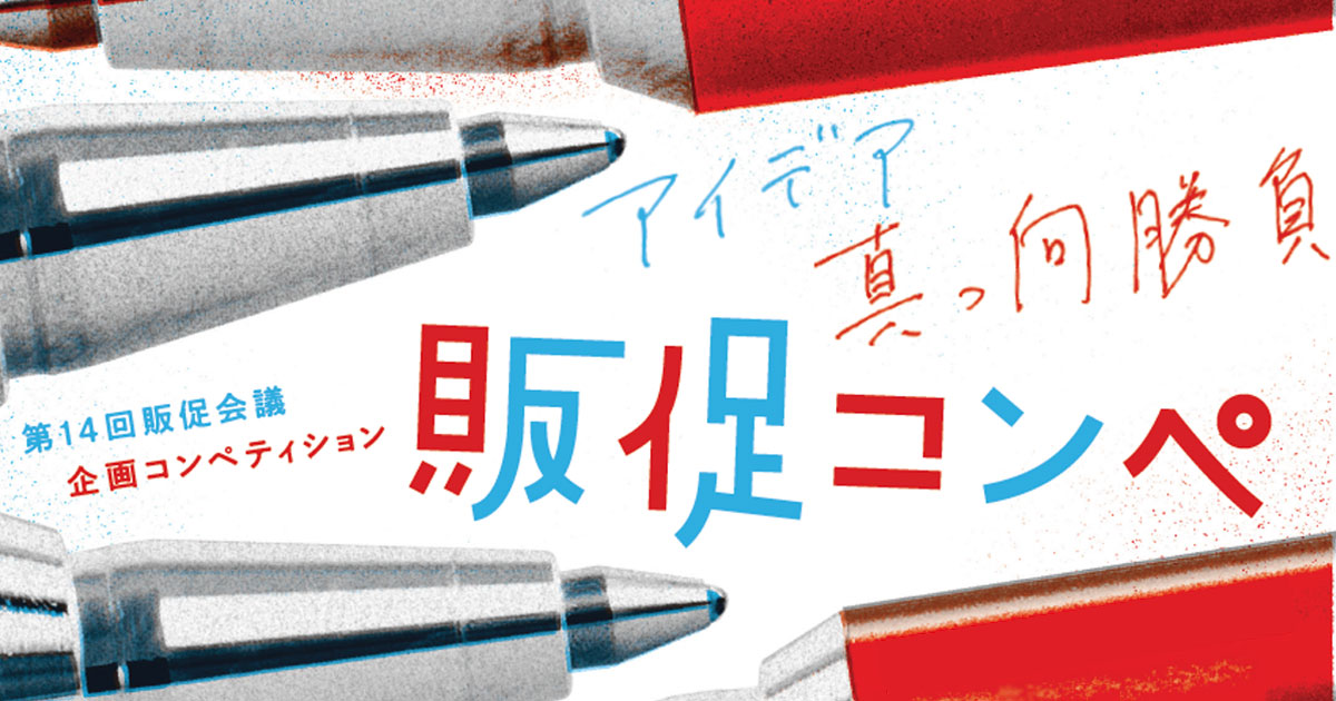 第14回「販促コンペ」スタート！「人が動く」「売上につながる」 効果的な企画を募集します