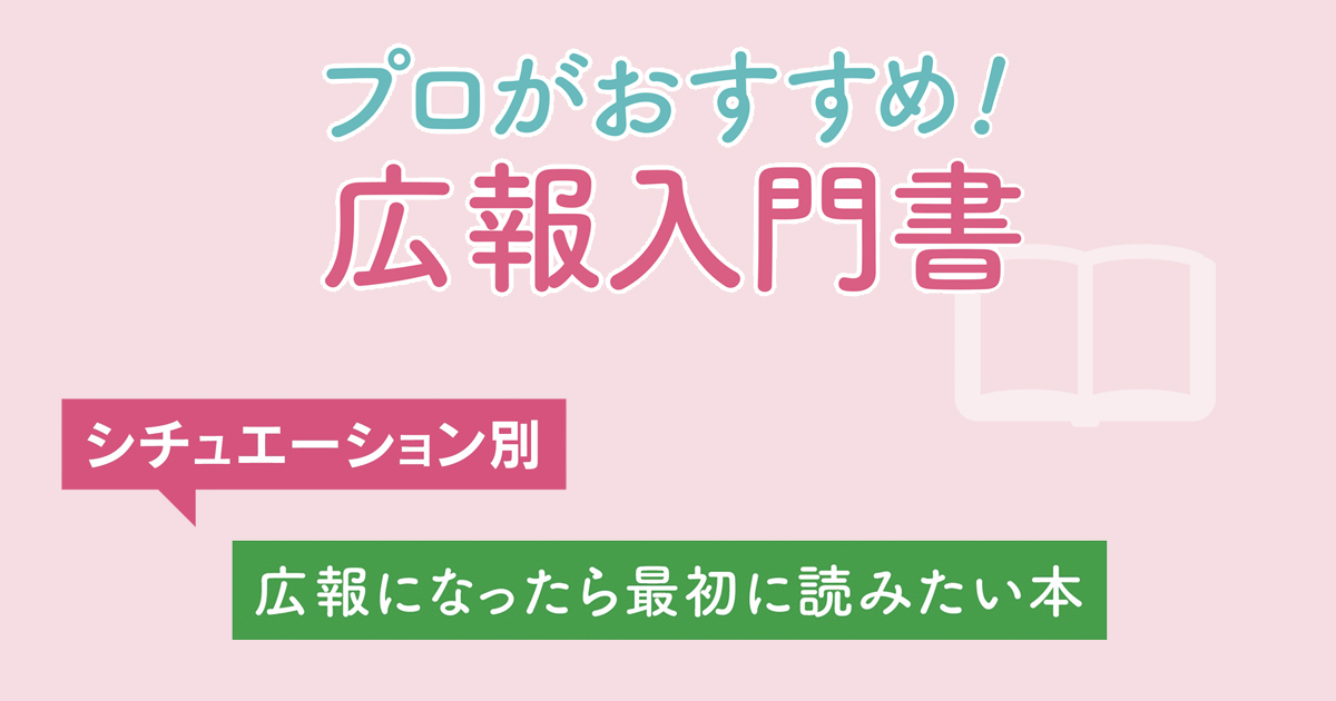 プロがおすすめ！広報になったら最初に読みたい本