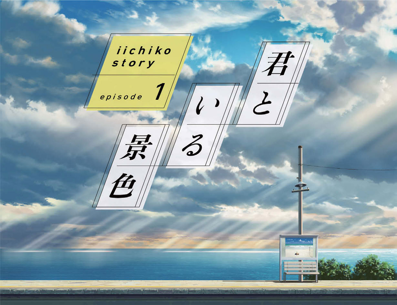 河北秀也氏の「いいちこ」ポスターがアニメに 君といる景色を描く