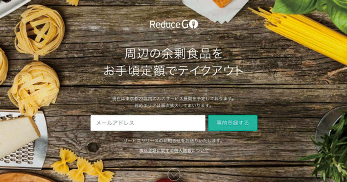 [PR] 食品ロスを減らすプラットフォーム 2017年夏にローンチを予定
