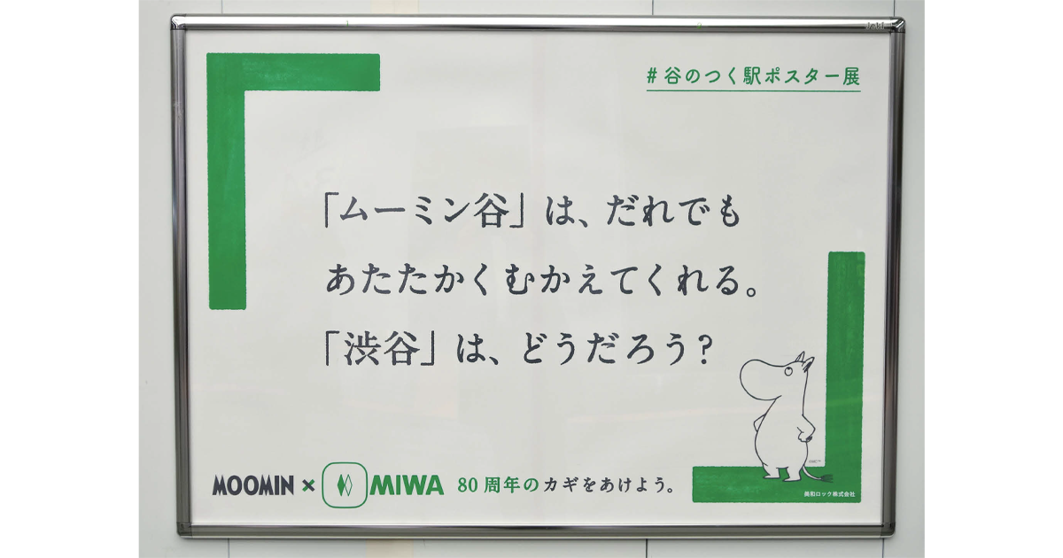 誕生80周年をむかえる節目のコラボ　会社理念のあたたかみを届ける
