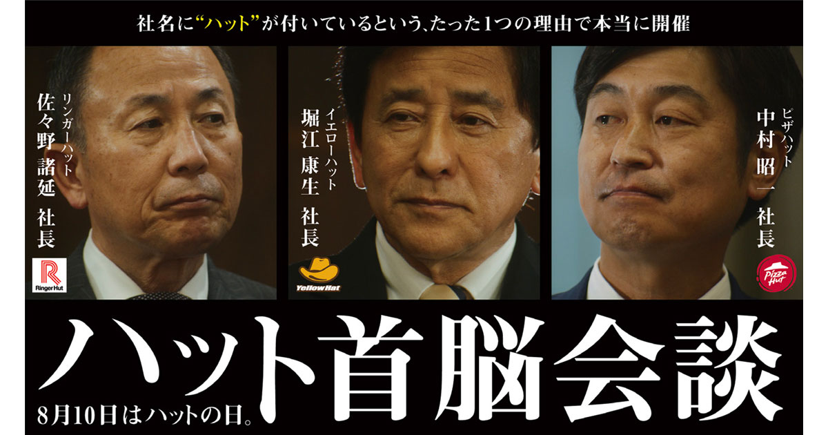その「ハット」は小屋？帽子？3社による「首脳会談」開催
