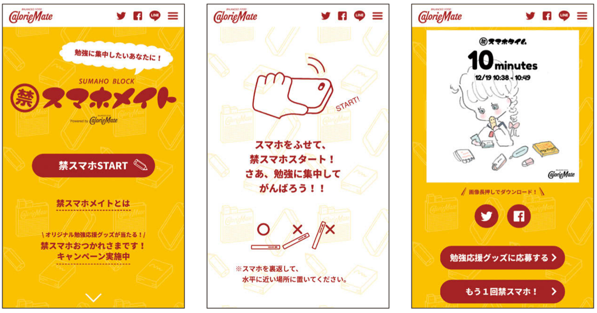 [PR] 誘惑を断ち切って勉強に集中 カロリーメイトの禁スマホ時間計測サイト