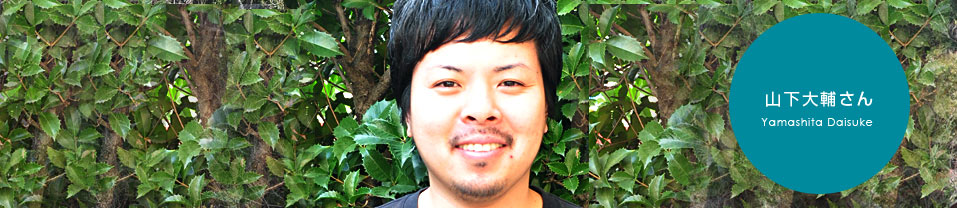 山下大輔さん | コピーライター養成講座特設サイトのアイキャッチ画像