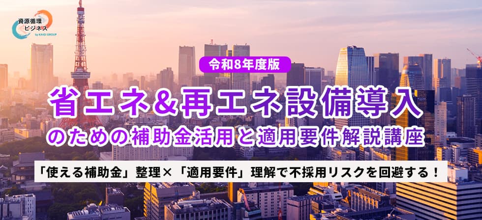 省エネ&再エネ設備導入のための補助金活用と適用要件解説講座