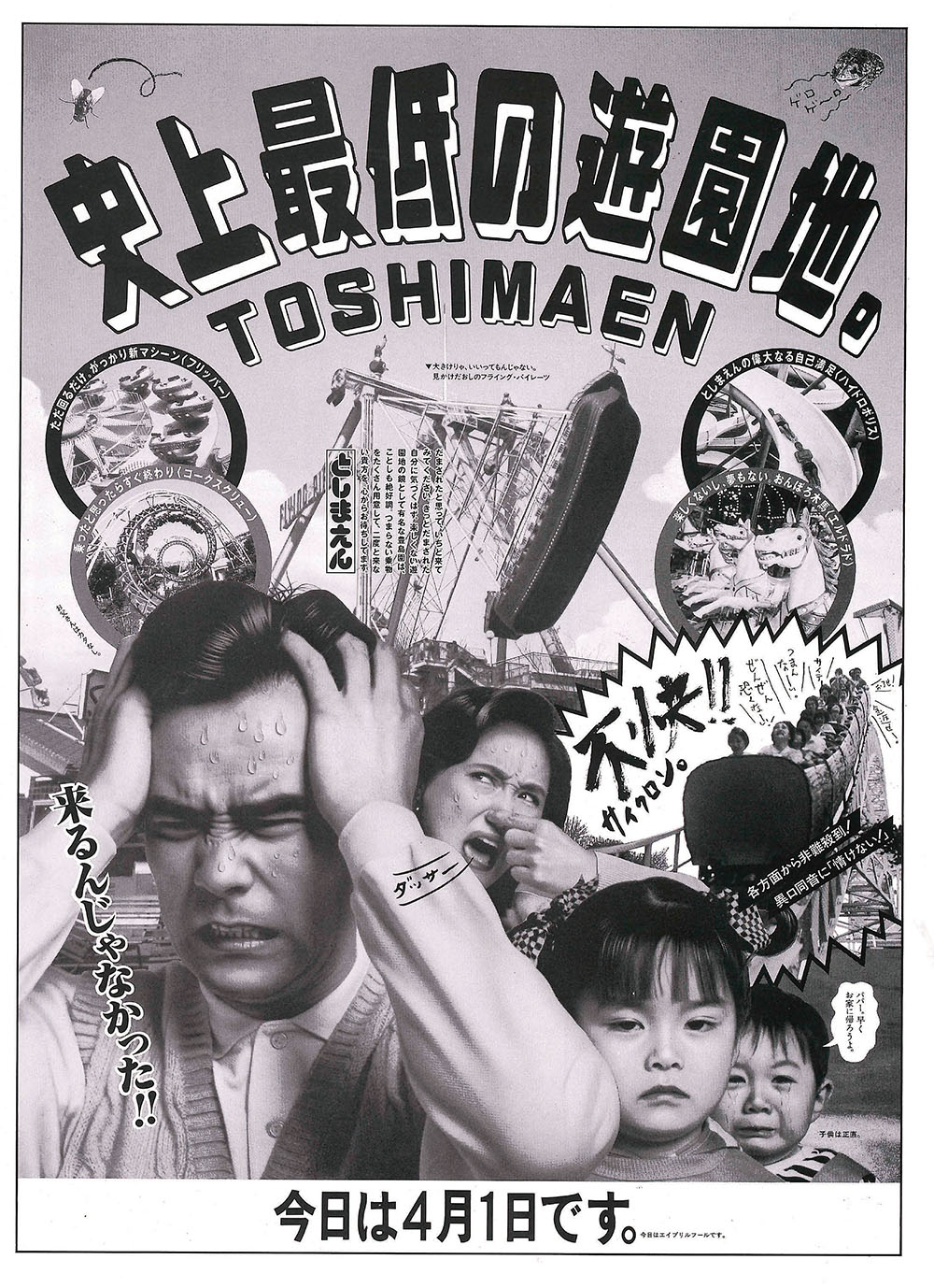 史上最低の遊園地「としまえん」　読売新聞切り抜き　大貫卓也　1990年4月1日 時代を超えて輝きつづけるとしまえんの広告 | ブレーン