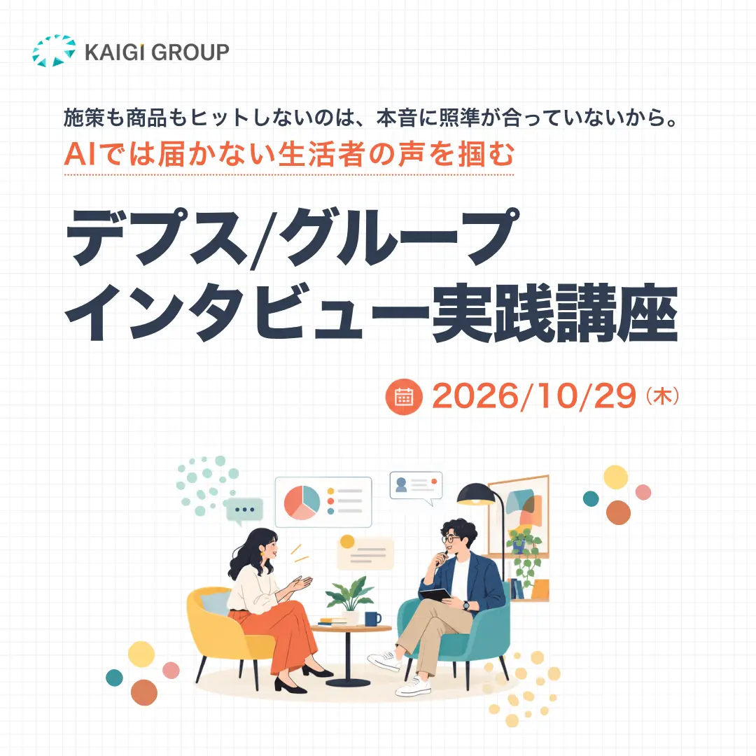 施策も商品もヒットしないのは、本音に照準が合っていないから。AIでは届かない生活者の声を掴む「デプス/グループインタビュー実践講座」
