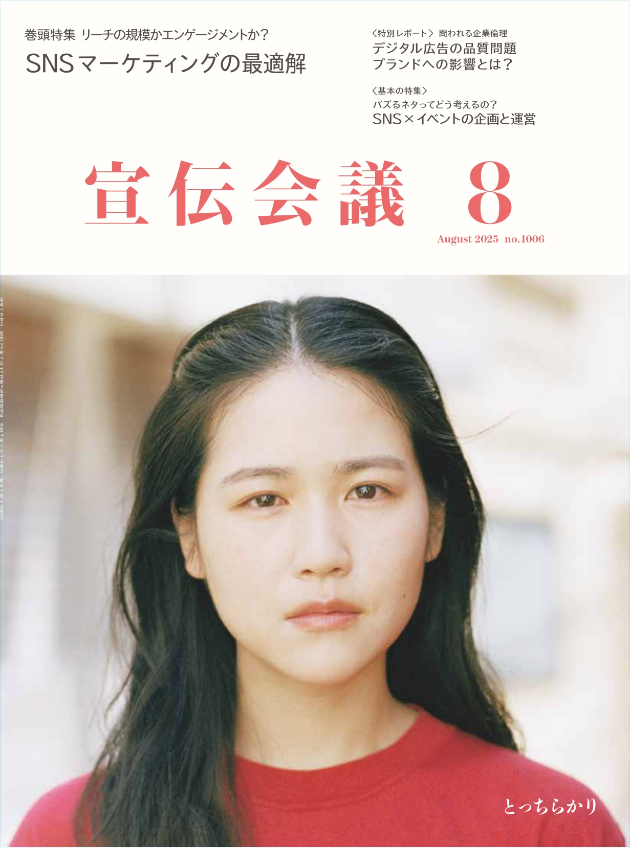月刊宣伝会議 2025年8月号 NO.1006