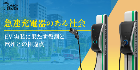 急速充電器のある社会 ~EV実装に果たす役割と欧州との相違点~