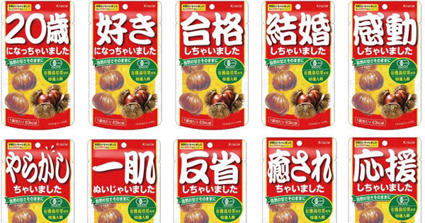 [PR] 発売20周年でもじりパッケージ発売 20種の「甘栗むいちゃいました」