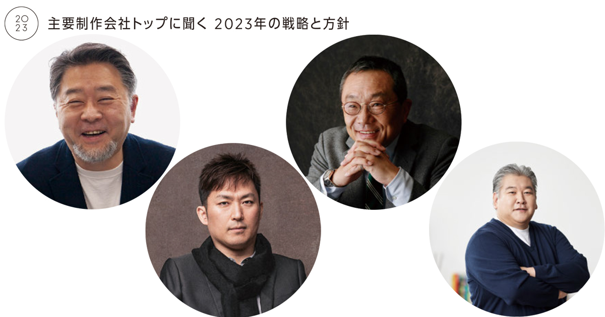 制作会社トップに聞く 2023年の戦略と方針（4）