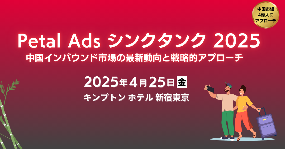 Petal Ads シンクタンク 2025 中国インバウンド市場の最新動向と戦略的アプローチ