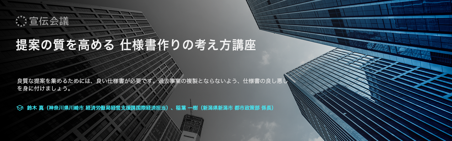 提案の質を高める仕様書作りの考え方講座（オンデマンド配信）のアイキャッチ画像
