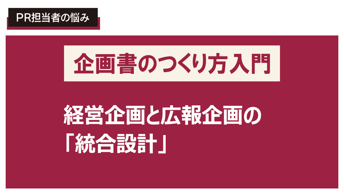 経営戦略に直結する広報企画書を書きたい！