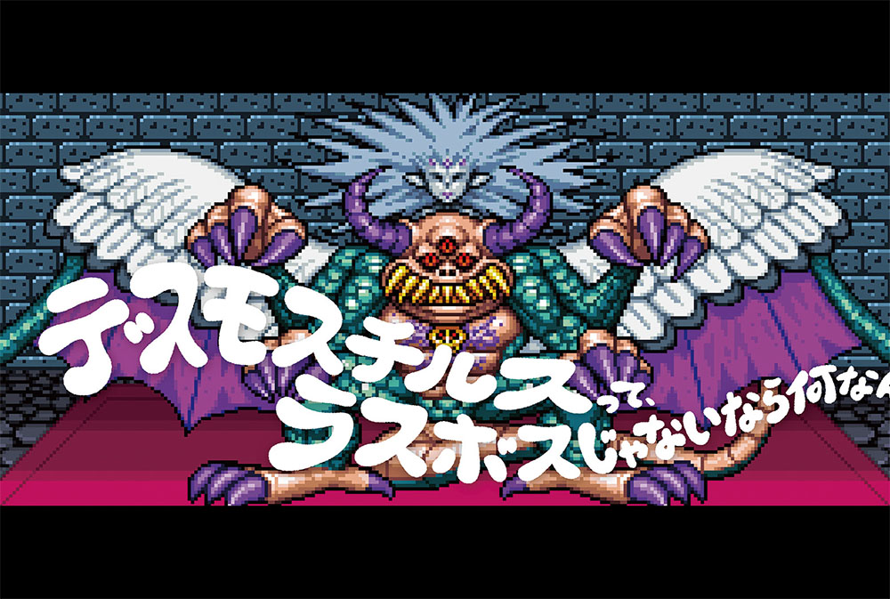 [PR] デスモスチルスって、何なんだ？