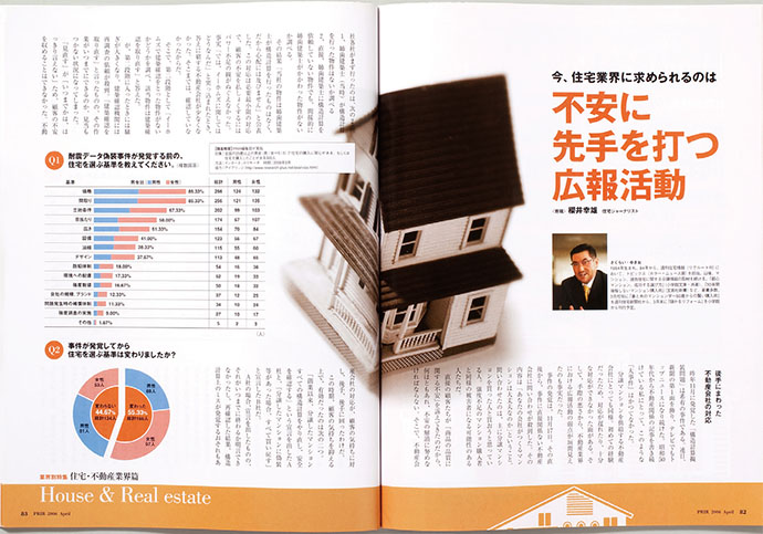 耐震偽装問題　消費者の不信感を払拭できた企業広報はどこが違ったのか