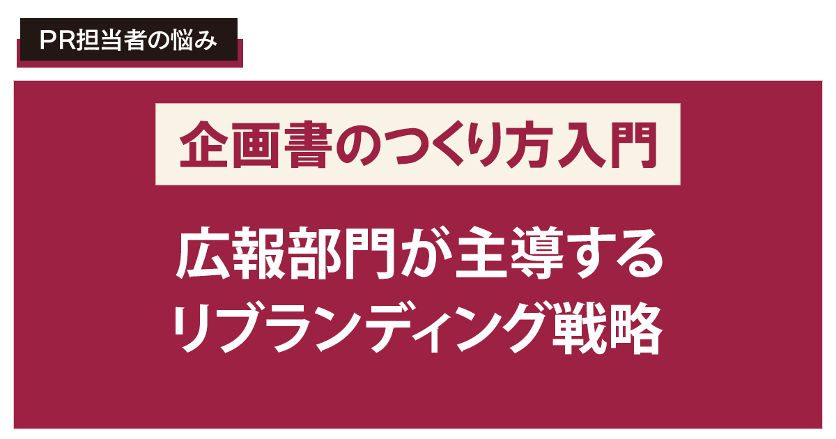 社名変更・ロゴ刷新における目標設定とリスク管理