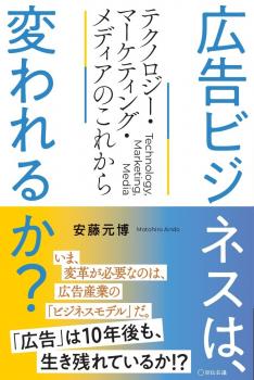 広告ビジネスは、変われるか?テクノロジー・マーケティング・メディアのこれから