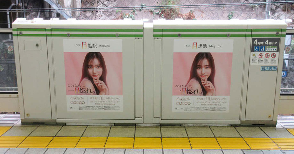[PR] カラコンブランドのエバーカラーが「目」のつく駅にポスターを掲出