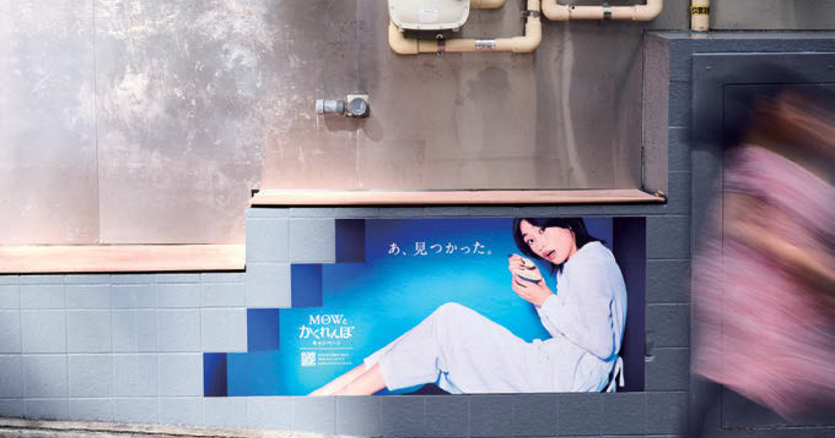 広告を「見つける楽しさ」が体験に　Z世代へのアプローチに成功したMOWの戦略とは