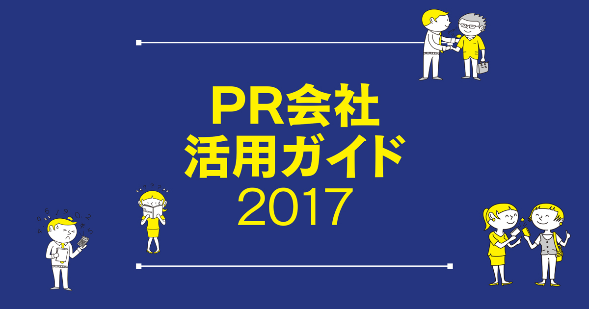 「失敗しない」PR会社の選び方 提案依頼のポイントと実践マニュアル