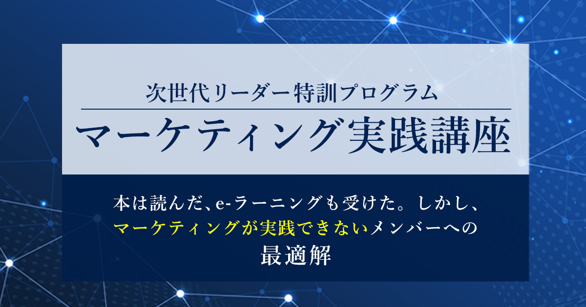 マーケティング実践講座 | 宣伝会議の教育講座