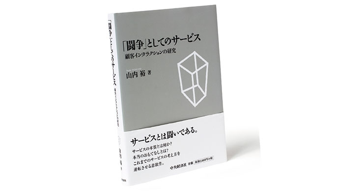 これまでのサービスの考え方を逆転させる1冊とは