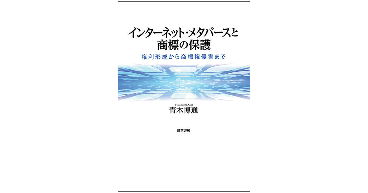 メタバースなどバーチャル空間における法的問題の事例集