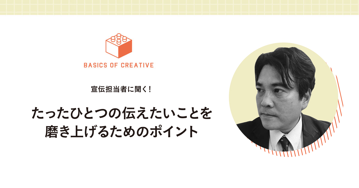 伝えたい「たったひとつ」を磨き上げるためのポイント