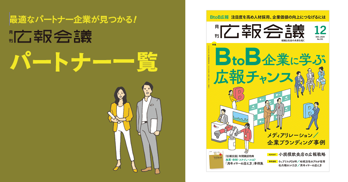 [PR] 広報会議パートナー一覧