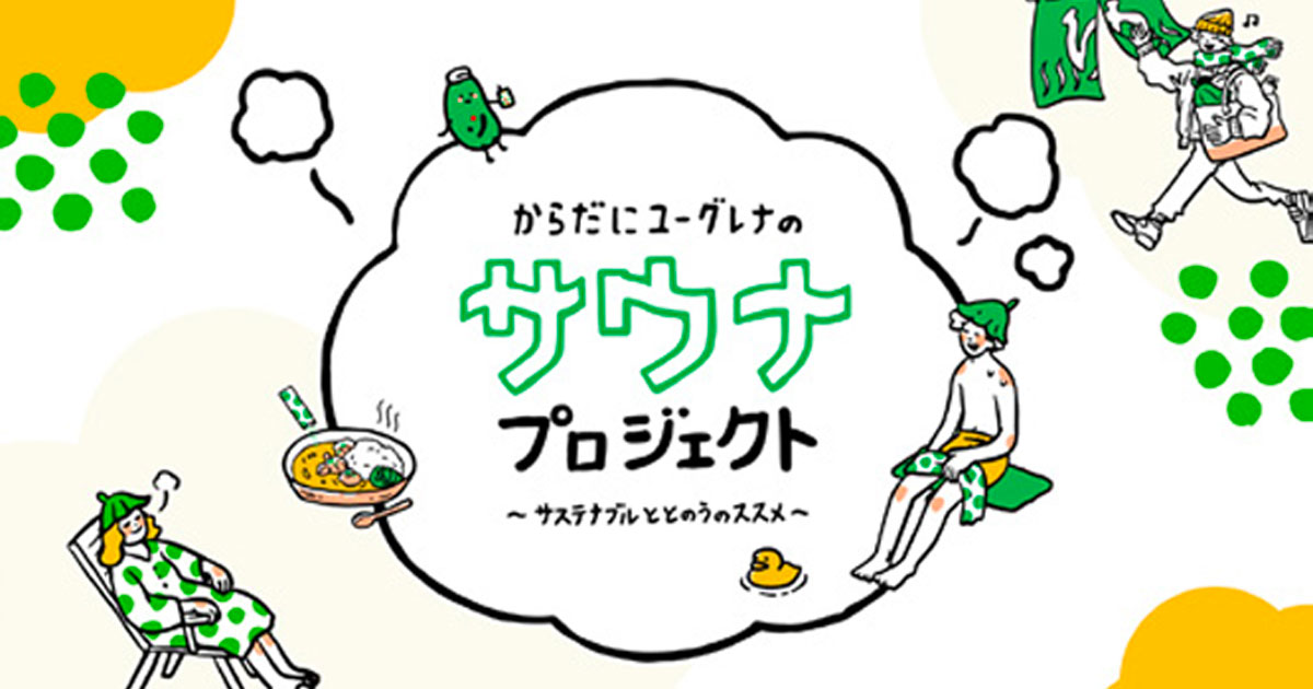 [PR] 持続的なサウナ習慣の提案を通し ユーグレナがおいしさと健康を訴求