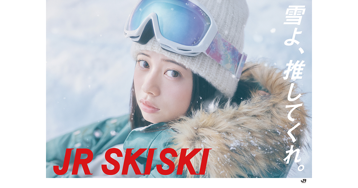 東日本旅客鉄道／JR SKISKI雪よ、推してくれ。「ゲレンデにて」篇、「リフトにて」篇、「歩く」篇 テレビCM、OOH、Web動画