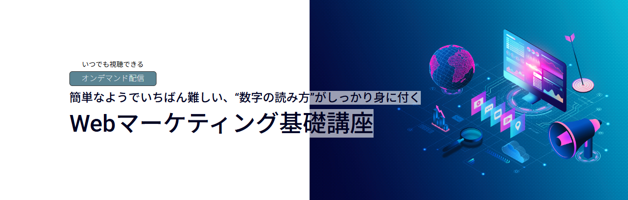 Webマーケティング基礎講座のアイキャッチ画像