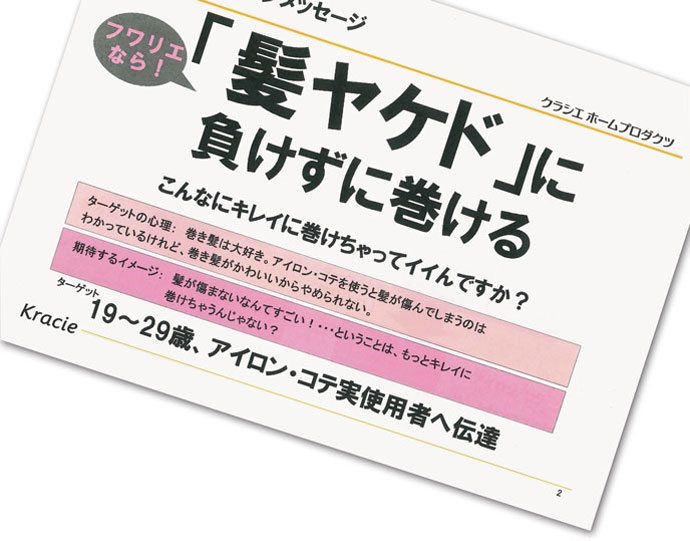 リニューアル成功のキーワードは「髪ヤケド」、強いコピーを一気通貫で使い続ける