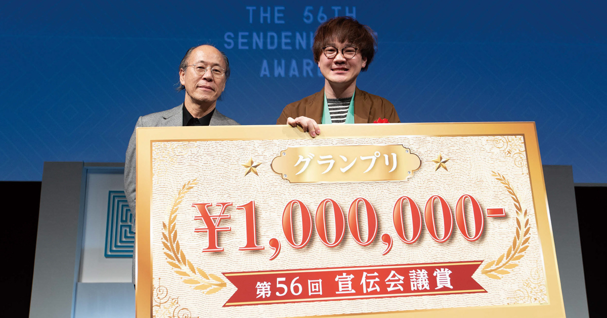 第56回「宣伝会議賞」贈賞式レポート【1】─グランプリ作品発表
