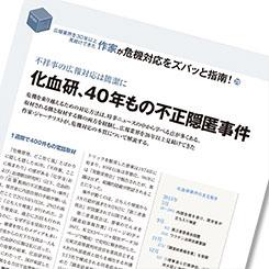「不祥事の広報対応は簡潔に」化血研、40年もの不正隠ぺい事件
