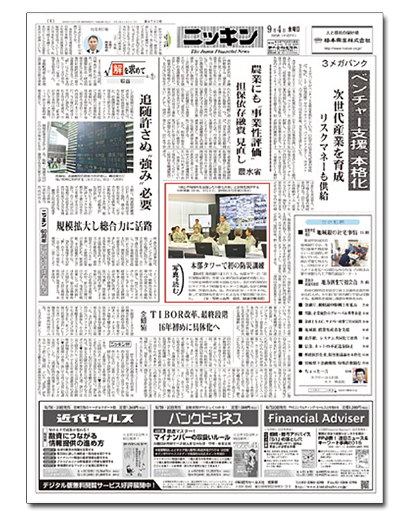 『ニッキン』が注目しているのは、日本再興戦略における金融界の役割と動向
