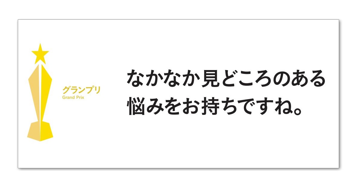 第58回「宣伝会議賞」 グランプリ受賞者がついに決定