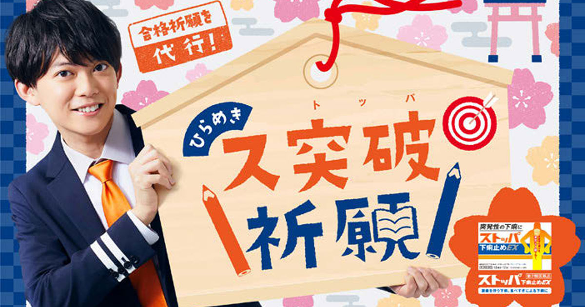 [PR] 下痢止め薬「ストッパ」が受験生応援、お守りとして認知拡大